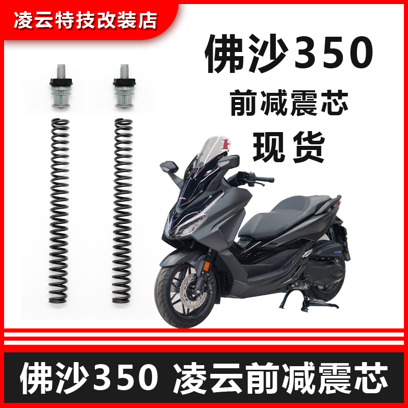 iNBEN凌云佛沙NSS350前减震加强弹簧芯前叉避震加强预载可调VOPO