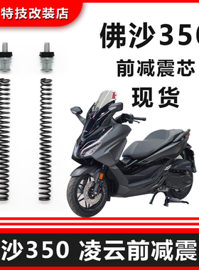 iNBEN凌云佛沙NSS350前减震加强弹簧芯前叉避震加强预载可调VOPO