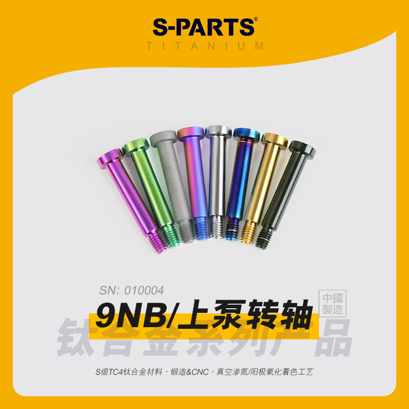 SPARTS斯坦 Frando 9NB 上泵转轴转点钛合金螺丝 紧固螺钉金蓝钛