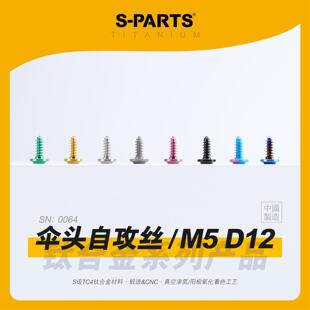SPARTS斯坦 M5 D12 伞头自攻丝 A3 钛合金螺丝 板牙摩托电车外壳