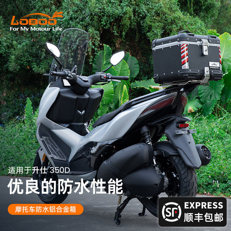 LOBOO萝卜摩托车尾箱 适用升仕350D改装快拆铝合金超大尾箱后货架