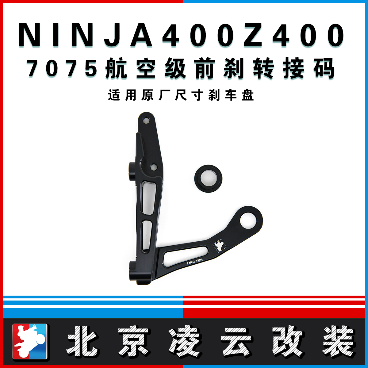 凌云改装NINJA400Z400前刹辐射卡钳转接码刹车升级卡钳支架7075