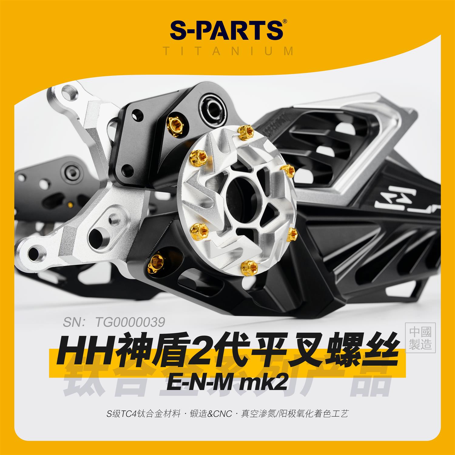 SPARTS斯坦 豪豪 神盾2代mk2平叉 钛合金螺丝摩托升级紧固组件