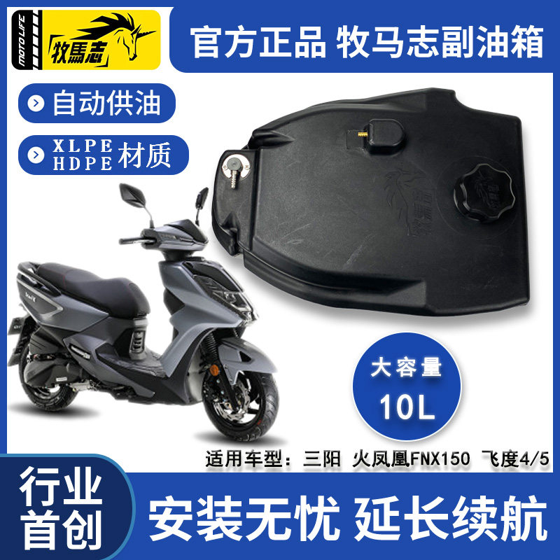 牧马志 火凤凰FNX150飞度4/5小钢侠摩托车副油箱踏板摩托车