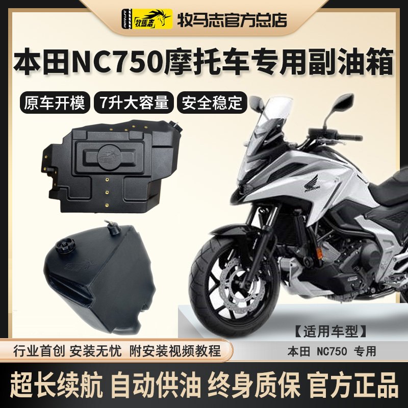 适配本田NC750摩托车副油箱NC750SX备用油箱改装加装配件