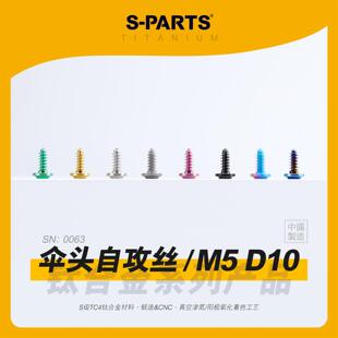 SPARTS斯坦 M5 D10 伞头自攻丝 A3 钛合金螺丝 板牙摩托电车外壳