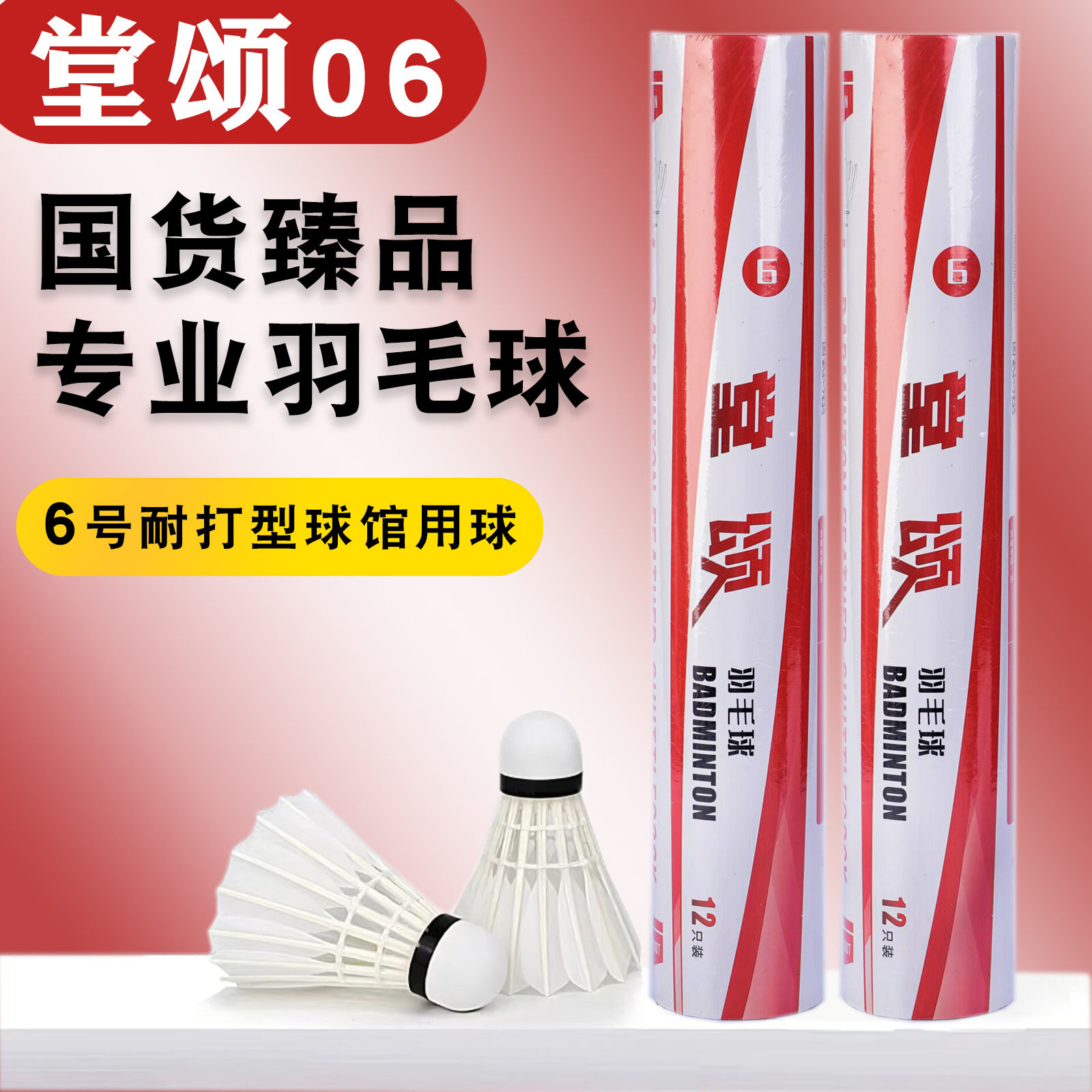 堂颂6号新款羽毛球耐打