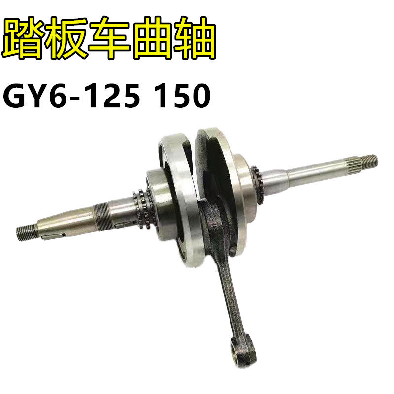 GY6125150曲轴摩托车踏板车通用