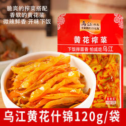 乌江黄花榨菜120g袋装涪陵红油微辣轻盐下饭菜咸菜酱腌菜
