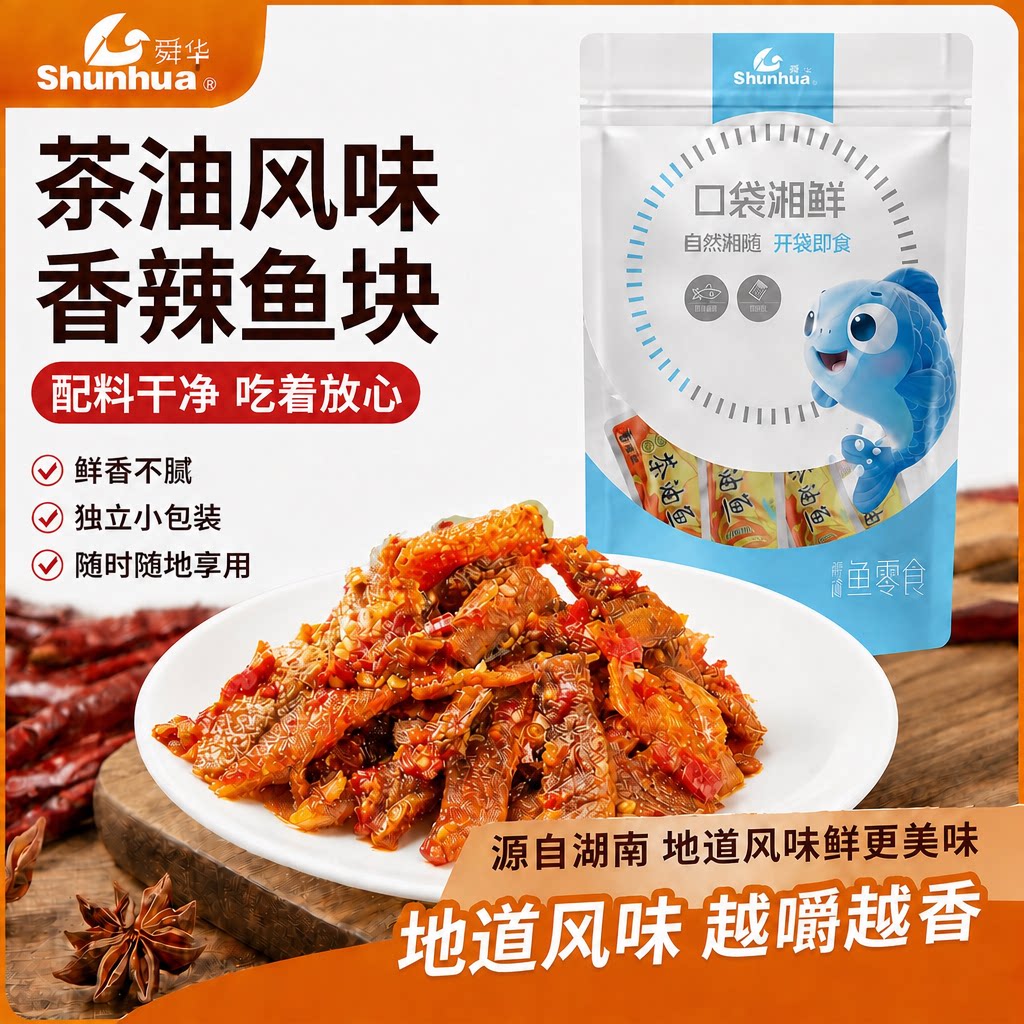 【舜华东江鱼】牌湖南特产香辣鱼块香辣味鱼郴州辣味小吃零食小吃