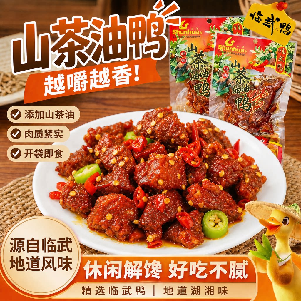舜华山茶零食小吃特产临武鸭图片