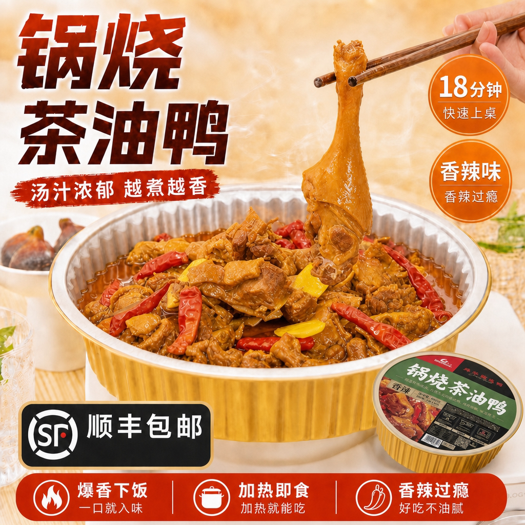 舜华临武鸭湖南郴州特产锅烧茶油鸭预制菜鸭爪香辣鸭翅熟食即食