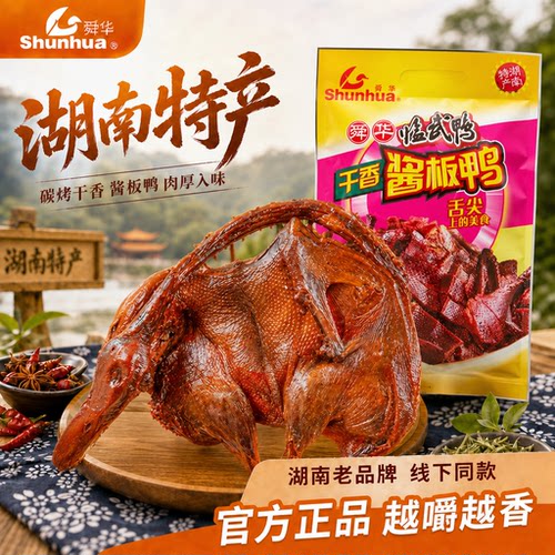 舜华湖南特产酱板鸭临武鸭