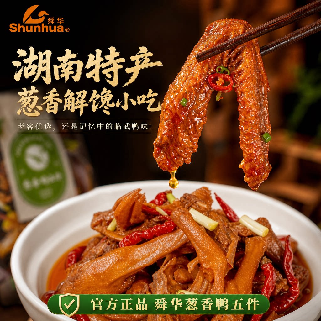 舜华临武鸭湖南特产速食图片