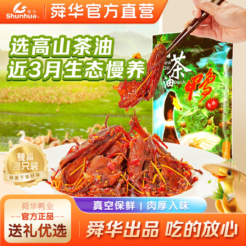 舜华临武鸭湖南特产酱板鸭山茶油鸭香辣鸭零食休闲食品小吃鸭肉