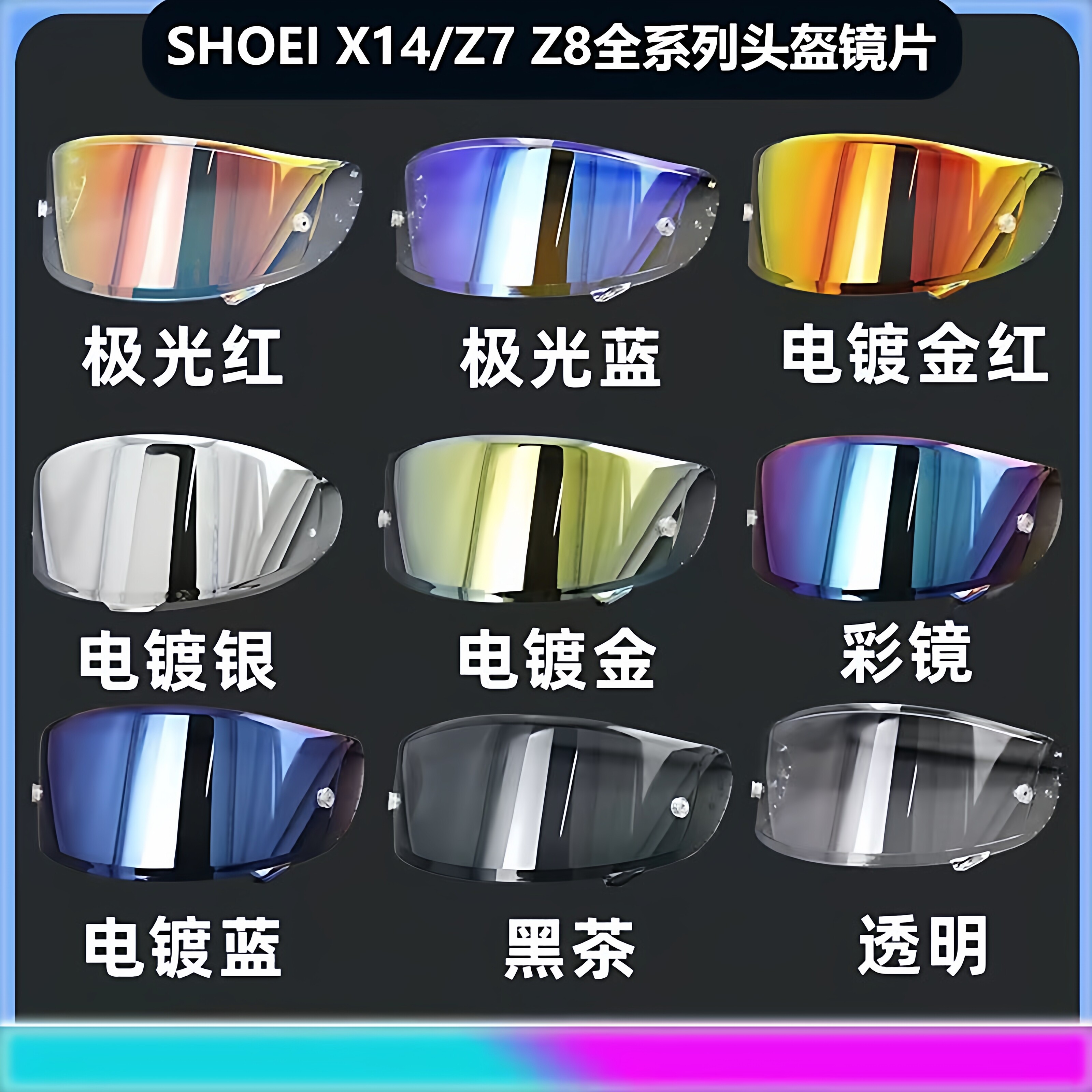 适用shoeiZ7 X14头盔镜片全盔电镀极光副厂防雾日夜通用防雾镜面