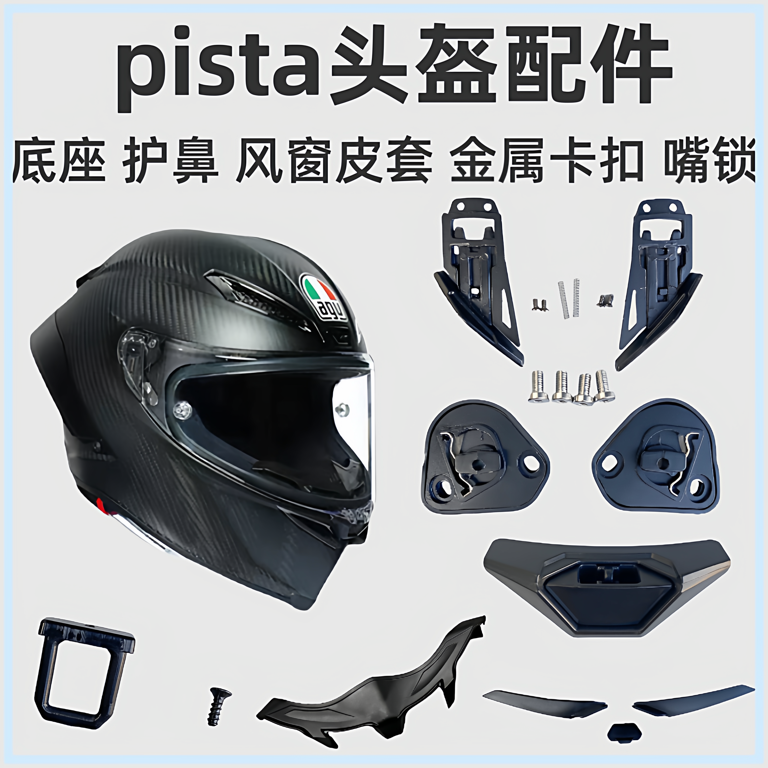 头盔配件适用于AGV PIsta鼻封 底座 通风口胶条 护鼻锁扣拉锁按钮,摩托车/装备/配件,头盔饰配,淘宝优惠券,粉丝福利购,淘宝优惠卷