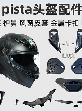 头盔配件适用于AGV PIsta鼻封 底座 通风口胶条 护鼻锁扣拉锁按钮