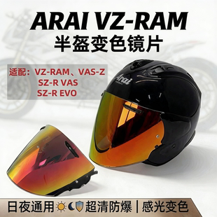 适配ARAI VZ-RAM半盔四分之三VAS-Z头盔镜片防雾变色日夜通用镜片