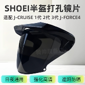 JC头盔帽檐镜片适配J CRUISE1 SHOEI 3代 F4打孔款 专用镜片