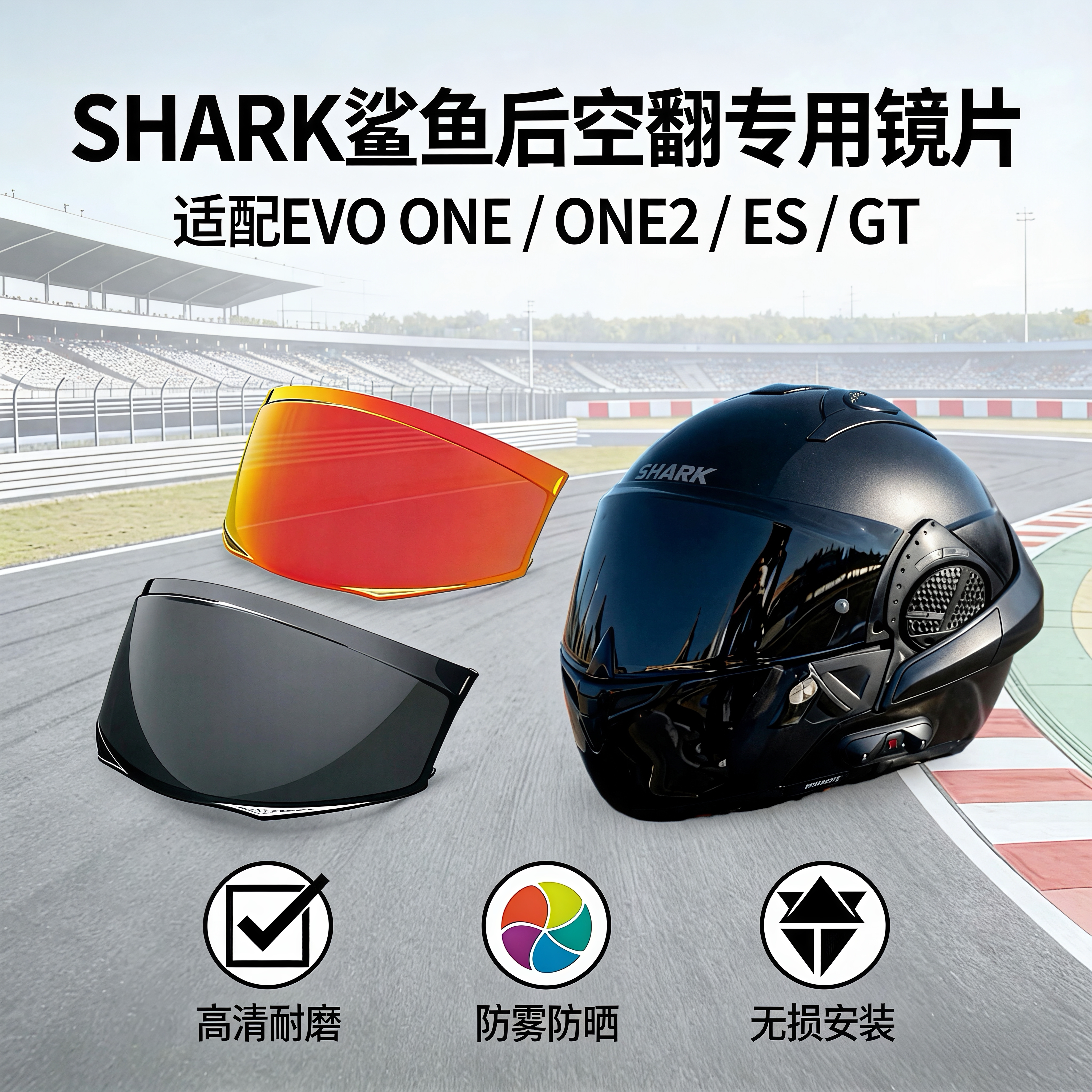 SHARK鲨鱼后空翻EVO ES头盔镜片适配ONE ONE2 GT高清防雾风镜