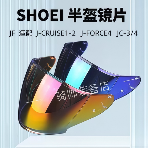 JC半盔镜片J-Cruise 1-3 J-Force4 CJ-2电镀镜片防晒日夜头盔配件