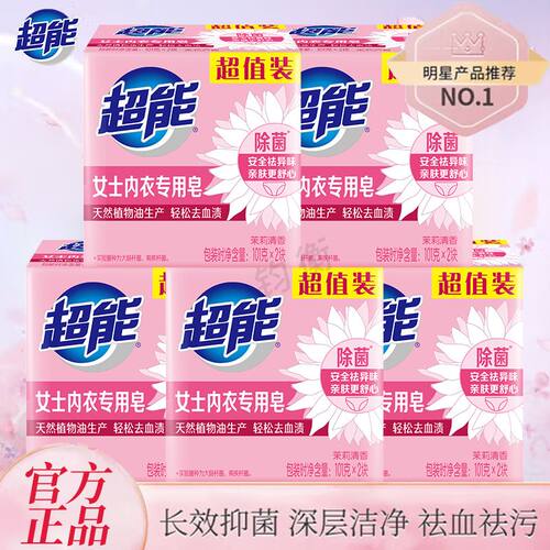 超能101g内衣皂10块女士专用除菌除螨内衣裤去血渍去污渍官方正品
