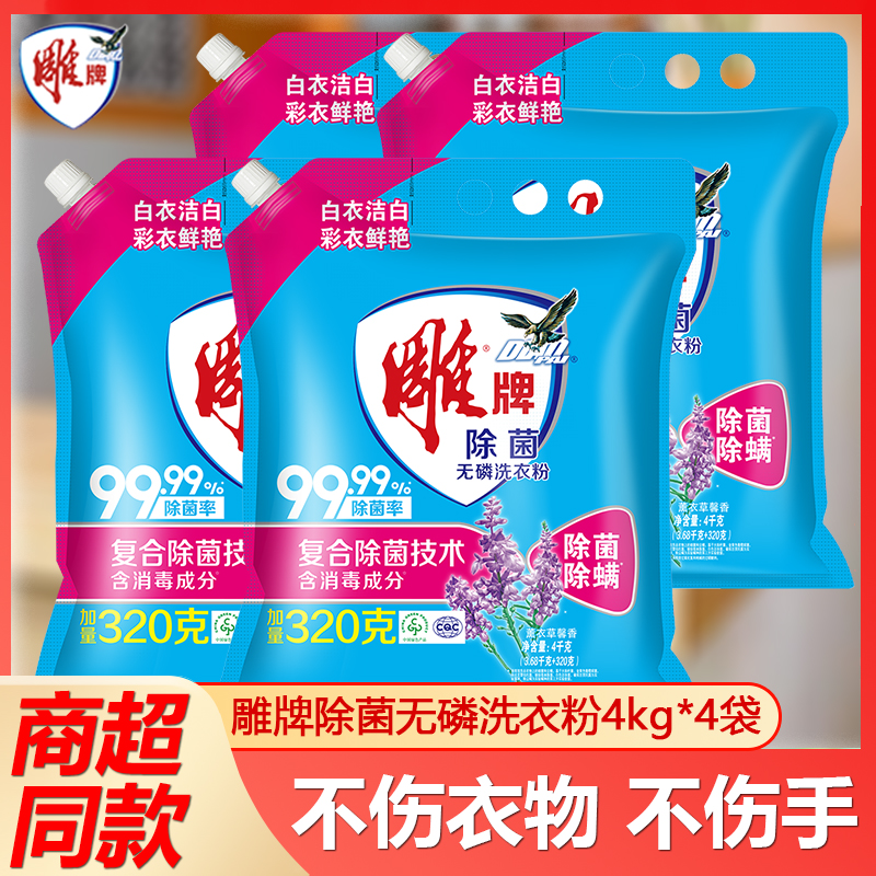 【整箱】雕牌除菌洗衣粉4kg*4袋洗衣服实惠装32斤家庭装-批发