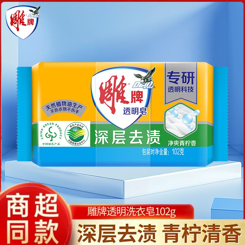 雕牌洗衣皂透明皂清柠飘香优惠组合装家庭家用装去渍超能肥皂正品