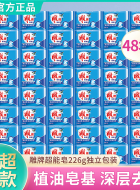 雕牌超能洗衣皂226g*48块整箱批清洁洗衣皂蓝色肥皂去污包邮