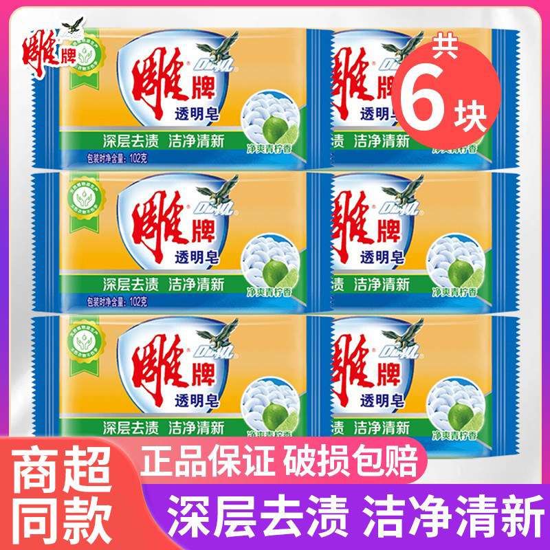 雕牌透明洗衣皂102g*6块洗衣皂家用肥皂透明皂青柠香型家用实惠装