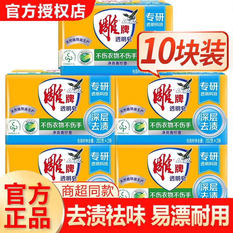 雕牌透明皂去污除菌洗衣服