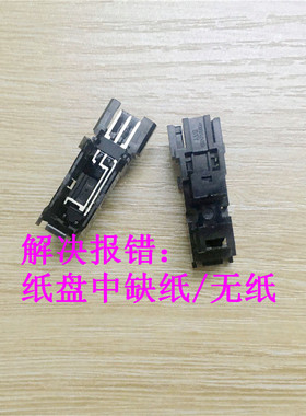 原装 惠普 HP138 133 135 136 137 W NW FN 进纸传感器 感应器