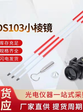 全站仪小棱镜高精度ADS103滑动带杆棱镜悬挂通用微型迷你棱镜