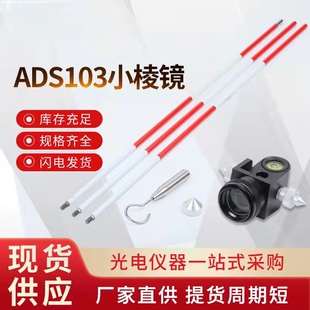 全站仪小棱镜高精度ADS103滑动带杆棱镜悬挂通用微型迷你棱镜