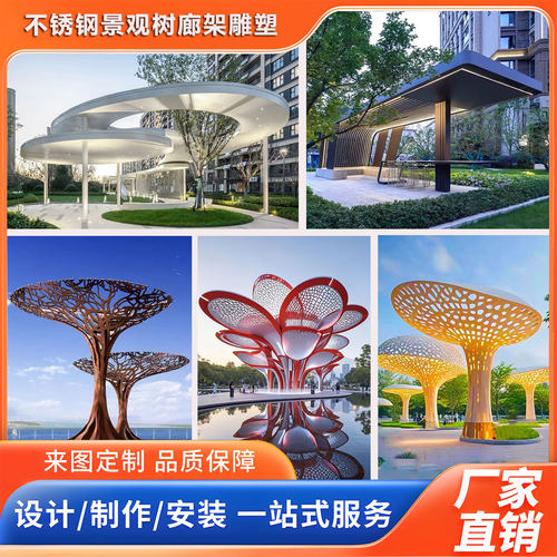 不锈钢大树雕塑定制大型创意廊架户外广场金属景观异形抽象凉亭