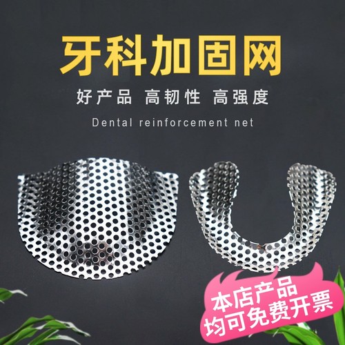 牙科加固网义齿银白色金属加固网
