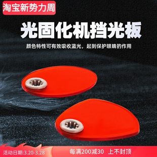 牙科LED光固化机护目挡板遮光片挡片光敏固化灯挡光导光棒反光板A