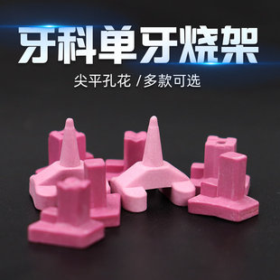 牙科技工烧结钉 尖平孔花单体单牙烧架  义齿烤瓷炉陶瓷烧结支架