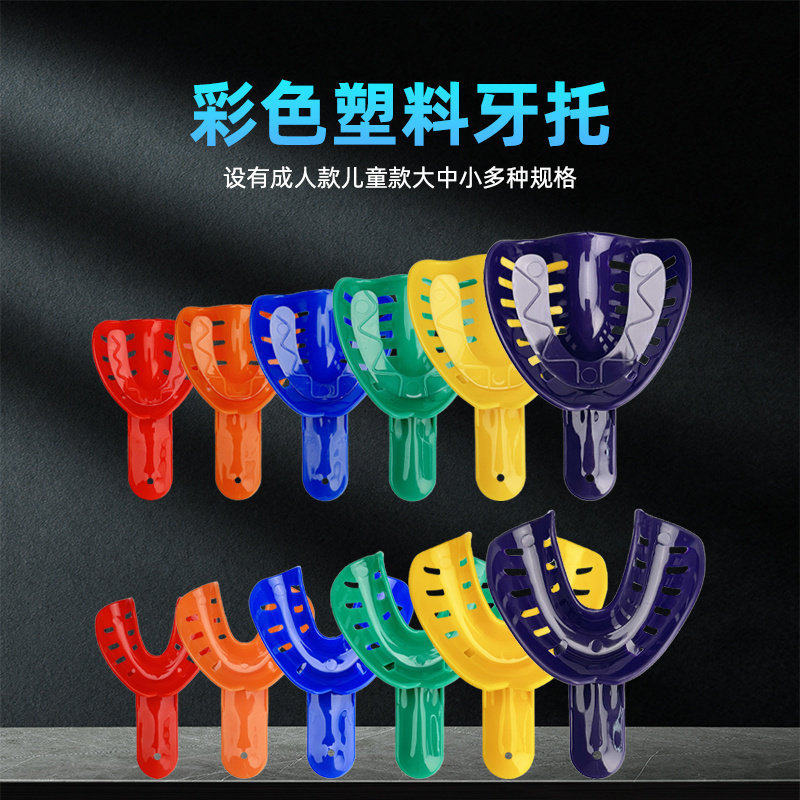 成人儿童取模牙托盘 一次性儿童牙托取模塑料牙托盘牙科 口腔印模