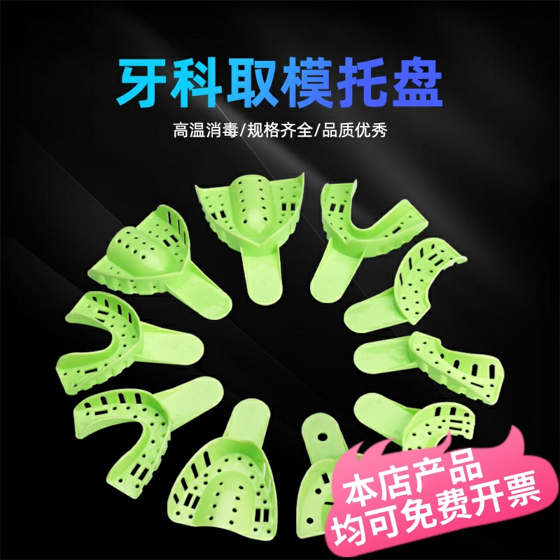 牙科一次性取模牙托耐高温消毒