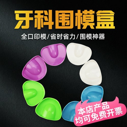 牙科全口义齿围模盒围模神器