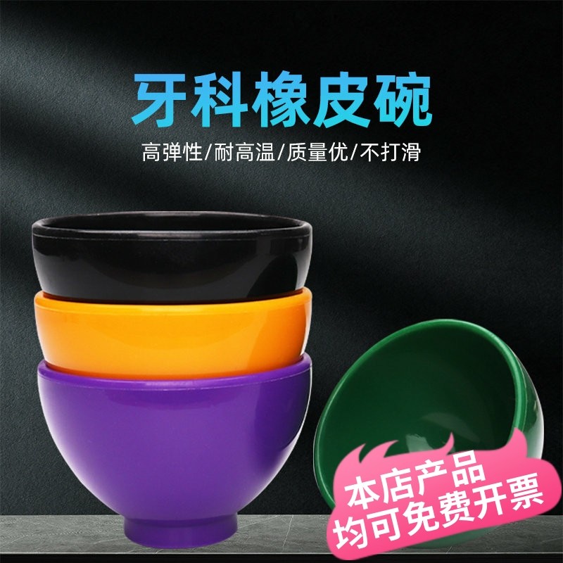 口腔橡皮碗橡胶碗牙科调拌碗藻酸盐印模材石膏搅拌碗硅胶碗耐高温