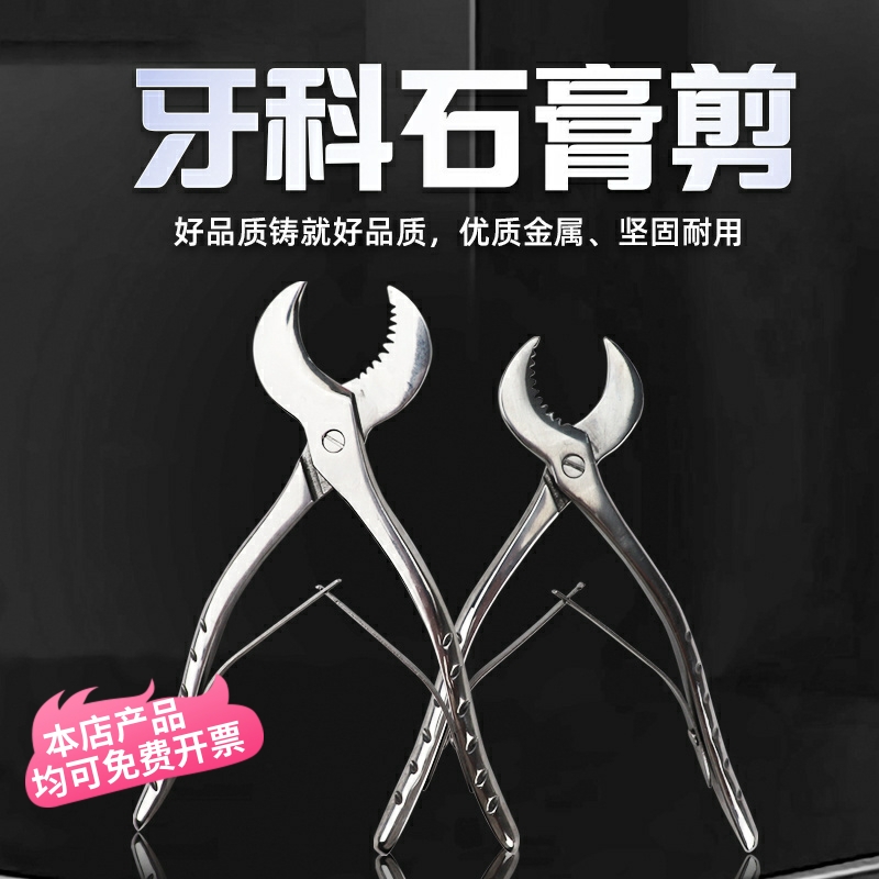 牙科石膏剪刀牙科技工石膏剪子牙科石膏钳子全口义齿石膏模型修整