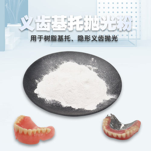 牙科抛光砂假牙胶托基托抛光粉