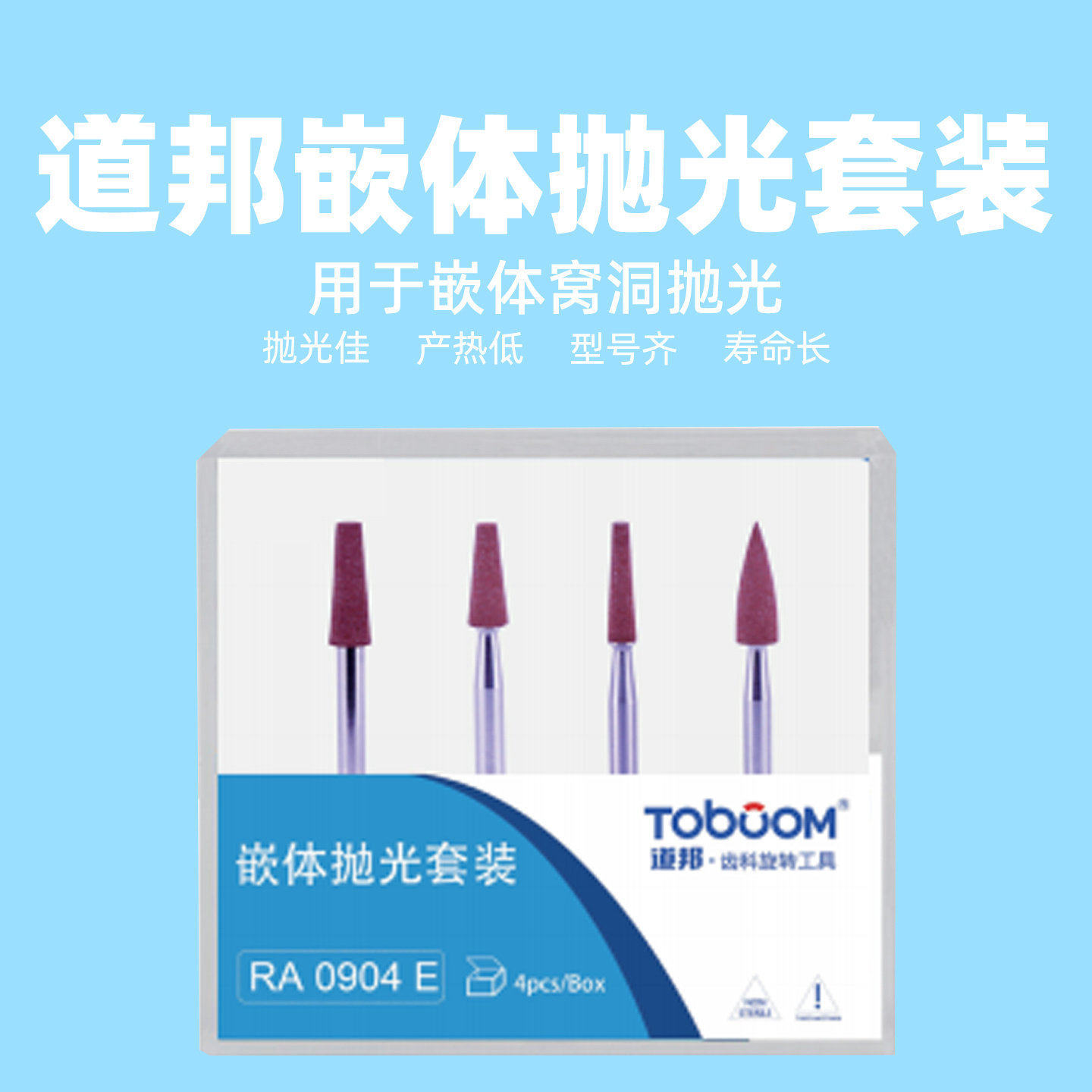 道邦抛光套装嵌体窝洞窝壁抛光