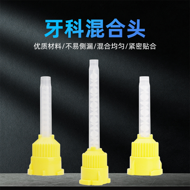 牙科硅橡胶混合头轻体输送头搅拌