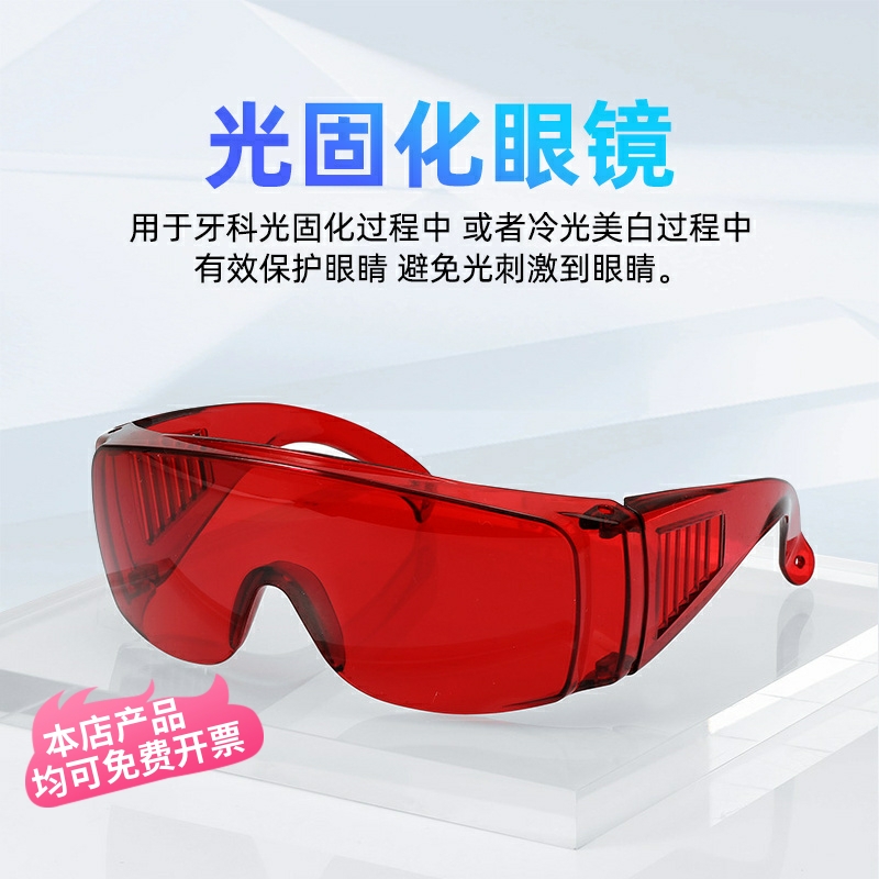 牙科光固化护目镜光固化灯护目镜