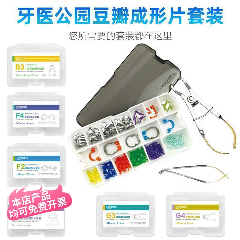 牙医公园牙科豆瓣成型片套装