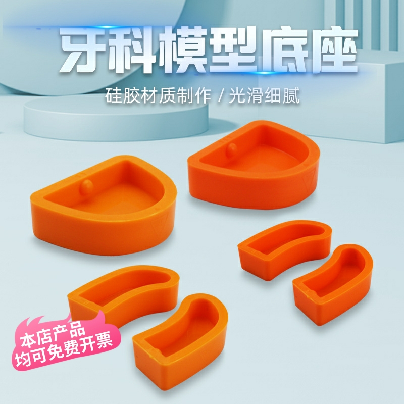 义齿石膏模型灌模底座黄色硅橡胶